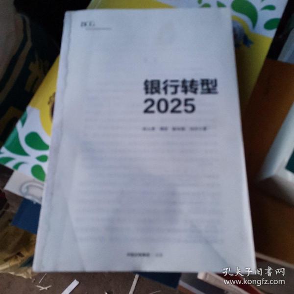 银行转型2025