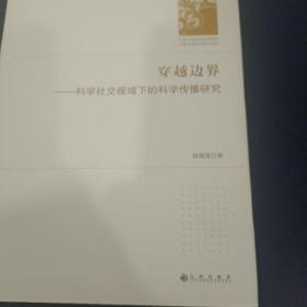 穿越边界——科学社交视域下的科学传播研究