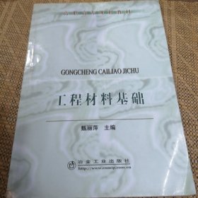 工程材料基础