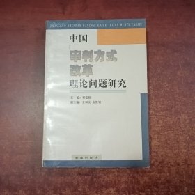 中国审判方式改革理论问题研究