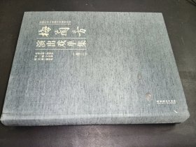 梅兰芳演出戏单集 卷三