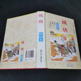 中国四大古典历史小说（绘画本）说唐