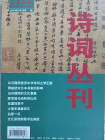 《诗词丛刊》2019年第一期（木2）