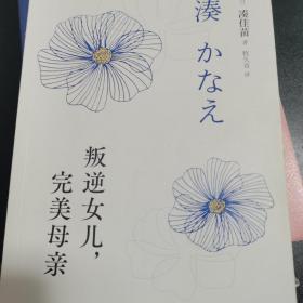 叛逆女儿，完美母亲（凑佳苗反转推理作品巅峰之作，根据原作改编的日剧《恶毒女儿，圣洁母亲》在日本上映）