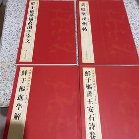 中国历代碑帖珍品（四册合售）