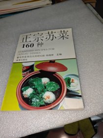 正宗苏菜160种
