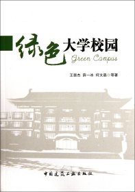 绿色大学校园