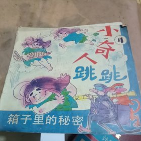 小奇人跳跳箱子里的秘密