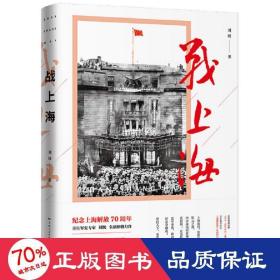 战上海 中国历史 刘统
