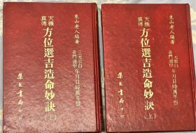 天机真传方位选吉造命妙诀 上下册