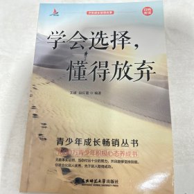少年成长智慧故事（学会选择 懂得放弃，单本
