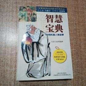 智慧宝典：150则机智人物故事