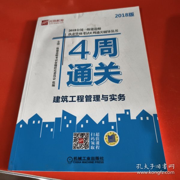 2018全国一级建造师执业资格考试4周通关辅导丛书 建筑工程管理与实务