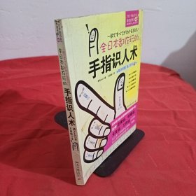 全日本都在玩的手指识人术：一把尺+五根手指=看出人的真本性！