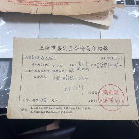 上海市嘉定县公安局介绍信 1961年