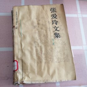 张爱玲文集第三卷