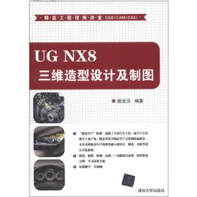 UG NX8 三维造型设计及制图（配光盘）（精益工程视频讲堂（CAD/CAM/CAE））