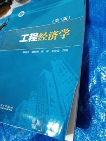 “十三五”普通高等教育本科规划教材 工程经济学（第三版）