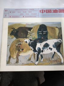 中国油画（1997 1）