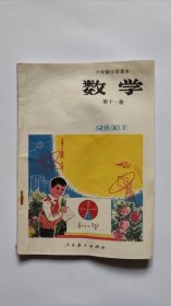 六年制小学课本-数学（第十一册）