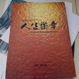 哈尔滨师范大学中文系七八级毕业30年纪念一一人生乐章(1982----2012)