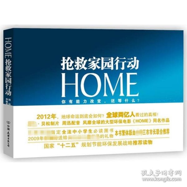 HOME：抢救家园行动