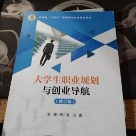 大学生职业规划与创业导航（修订版）