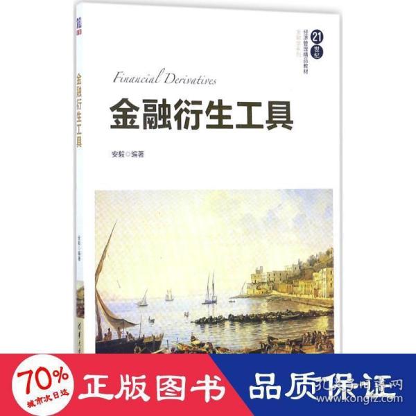 金融衍生工具/21世纪经济管理精品教材·金融学系列