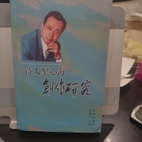 诗人牟心海创作研究