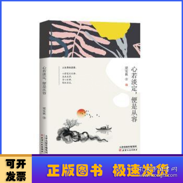 心若淡定，便是从容