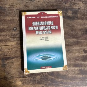 全国普通高校体育教育专业教学内容和课程体系改革的理论与实践