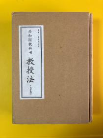 共和国教科书教授法·高小部分（套装共3册）