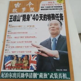 古今故事报2014/26(人物传记类报纸)