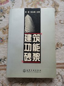 建筑功能砂浆