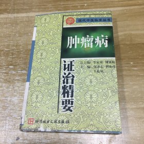 肿瘤病证治精要-现代中医临床丛书