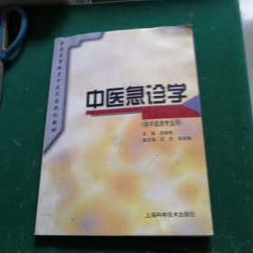 中医急诊学（供中医类专业用）