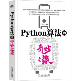 Python算法的奇妙之旅