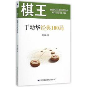 棋王于幼华经典100局