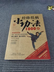 图书健康生活系列：经络祛病小功法1000例（2014牛皮纸版）