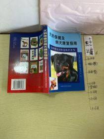 犬的保健及病犬康复指南