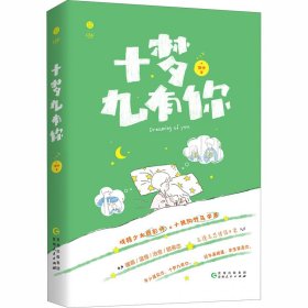 十梦九有你【正版新书】