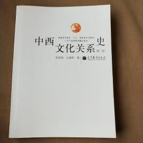 中西文化关系史（第二版）