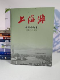 上海滩杂志 精装合订本(2022年1月～12月)