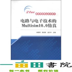 电路与电子技术的Multisim10.0仿真/21世纪高等学校精品规划教材