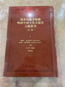 梵蒂冈图书馆藏明清中西文化交流史文献丛刊（第一辑）