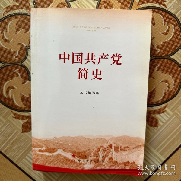 中国共产党简史
