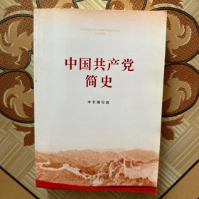 中国共产党简史