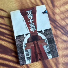 万历十五年 一版一印