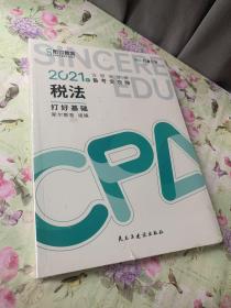 斯尔教育2021年注册会计师备考全攻略·税法《打好基础》 2021CPA教材 cpa