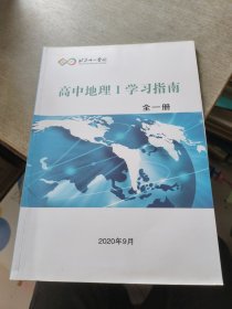 北京十一学校高中地理1学习指南全一册